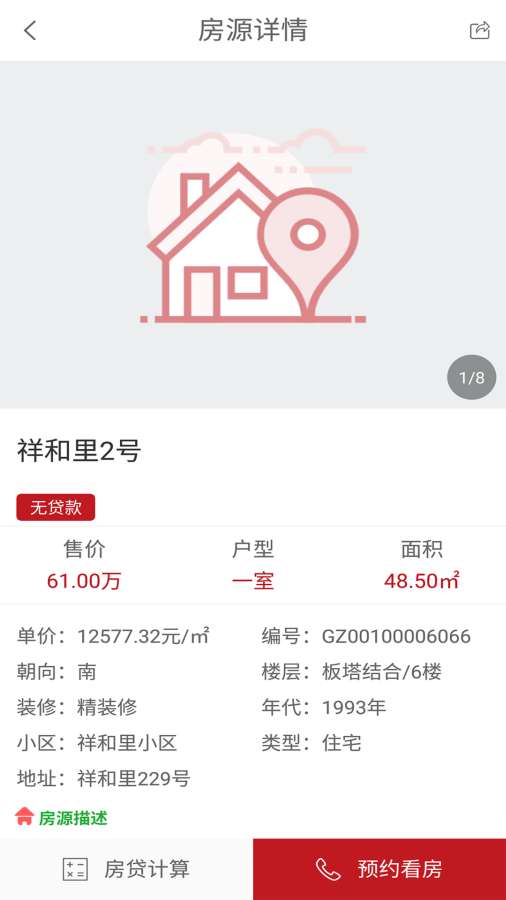 胡豆二手房 v2.22