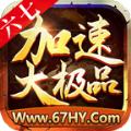 六七加速大极品手游官方版