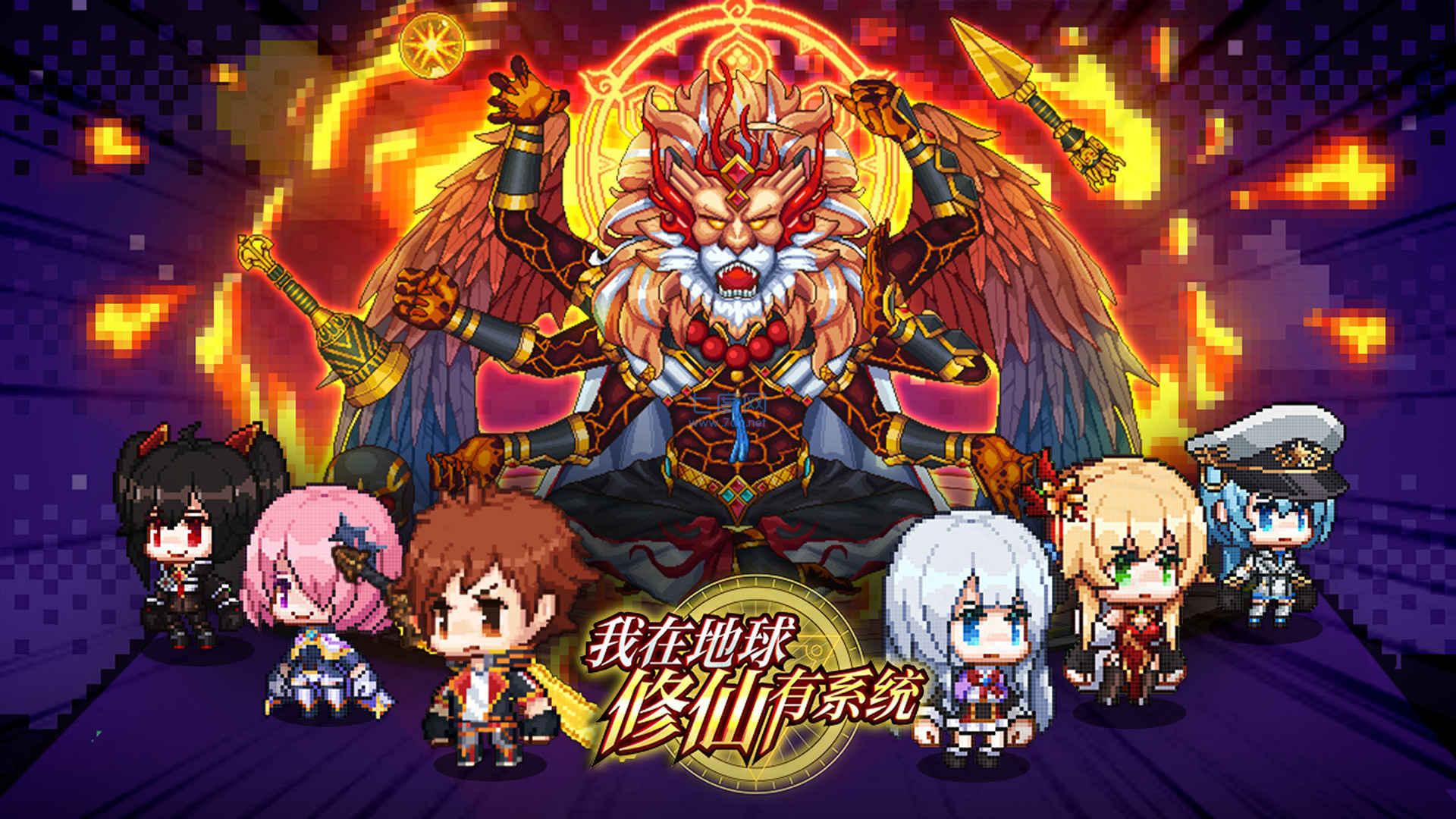 我在地球修仙有系统游戏 v1.0