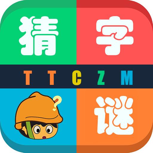 天天猜字谜抖音版