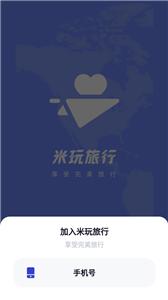 米玩旅行  v1.0.0