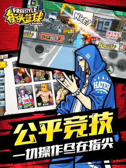 街头篮球  v3.0.0.7