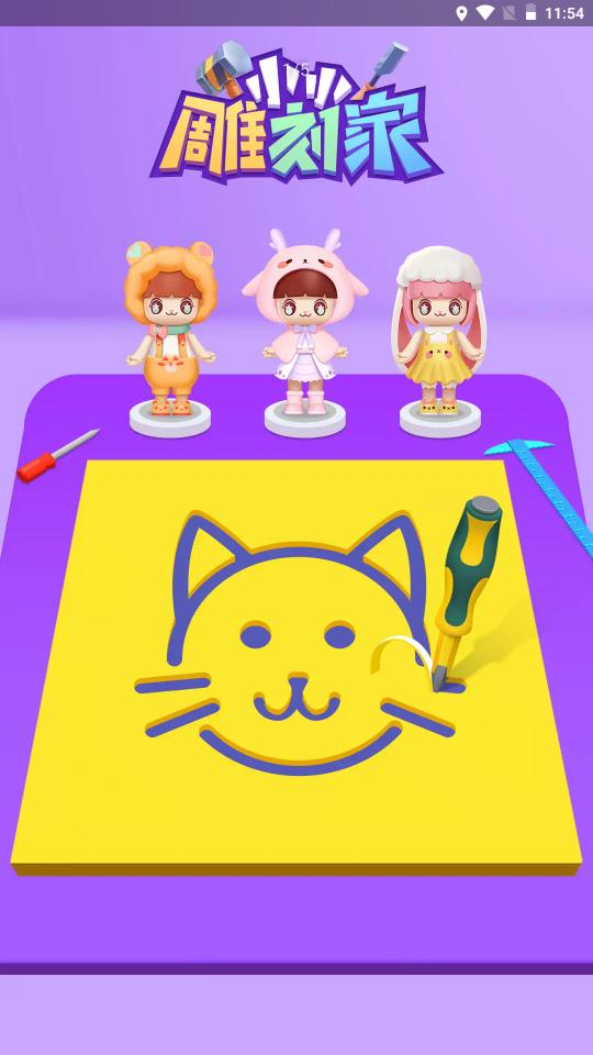 小小雕刻家 v1.0.1