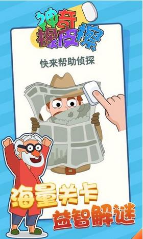 神奇橡皮擦游戏  v1.0.0