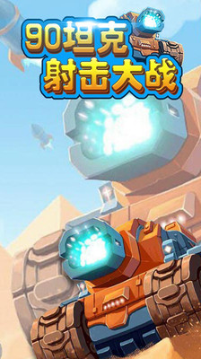 90坦克大战 v3.1.5