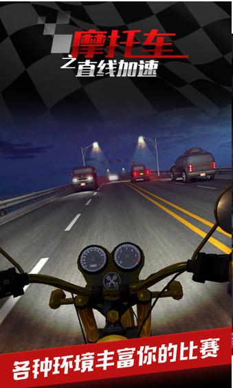 摩托车之直线加速  v1.0.0