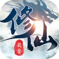 我要修仙破解版无限仙玉