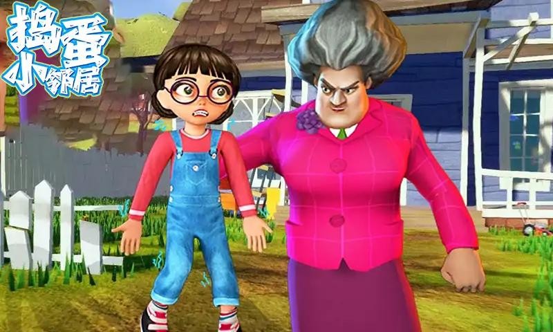 捣蛋小邻居  v1.0