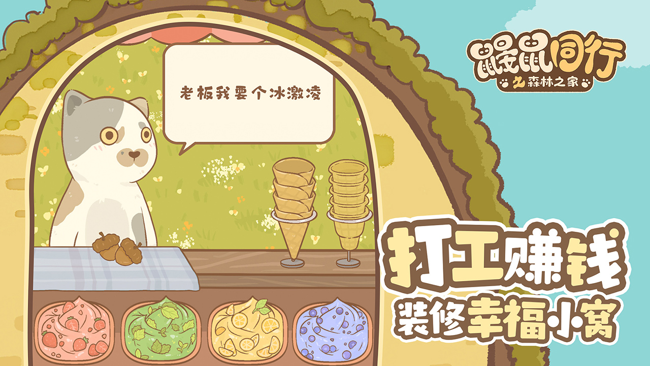 鼹鼠同行之森林之家 v1.0.1