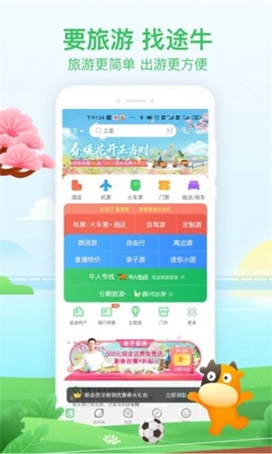 途牛旅游APP手机版
