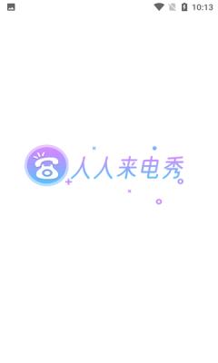 人人来电秀 v1.0.4