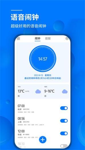 语音闹钟 v5.2.358