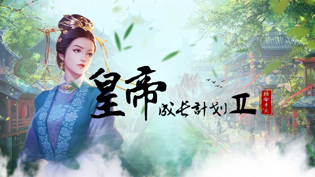 皇帝成长计划2变态版