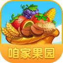 咱家果园红包版