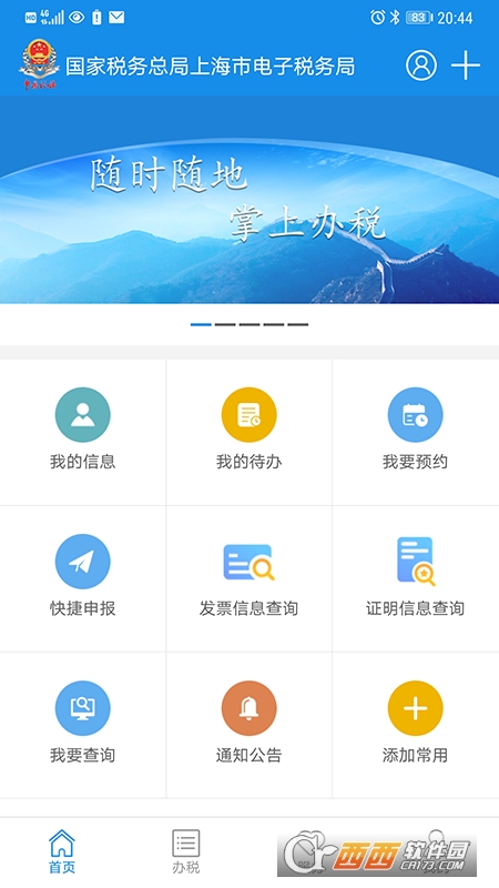 上海税务官方 版本:1.6.0