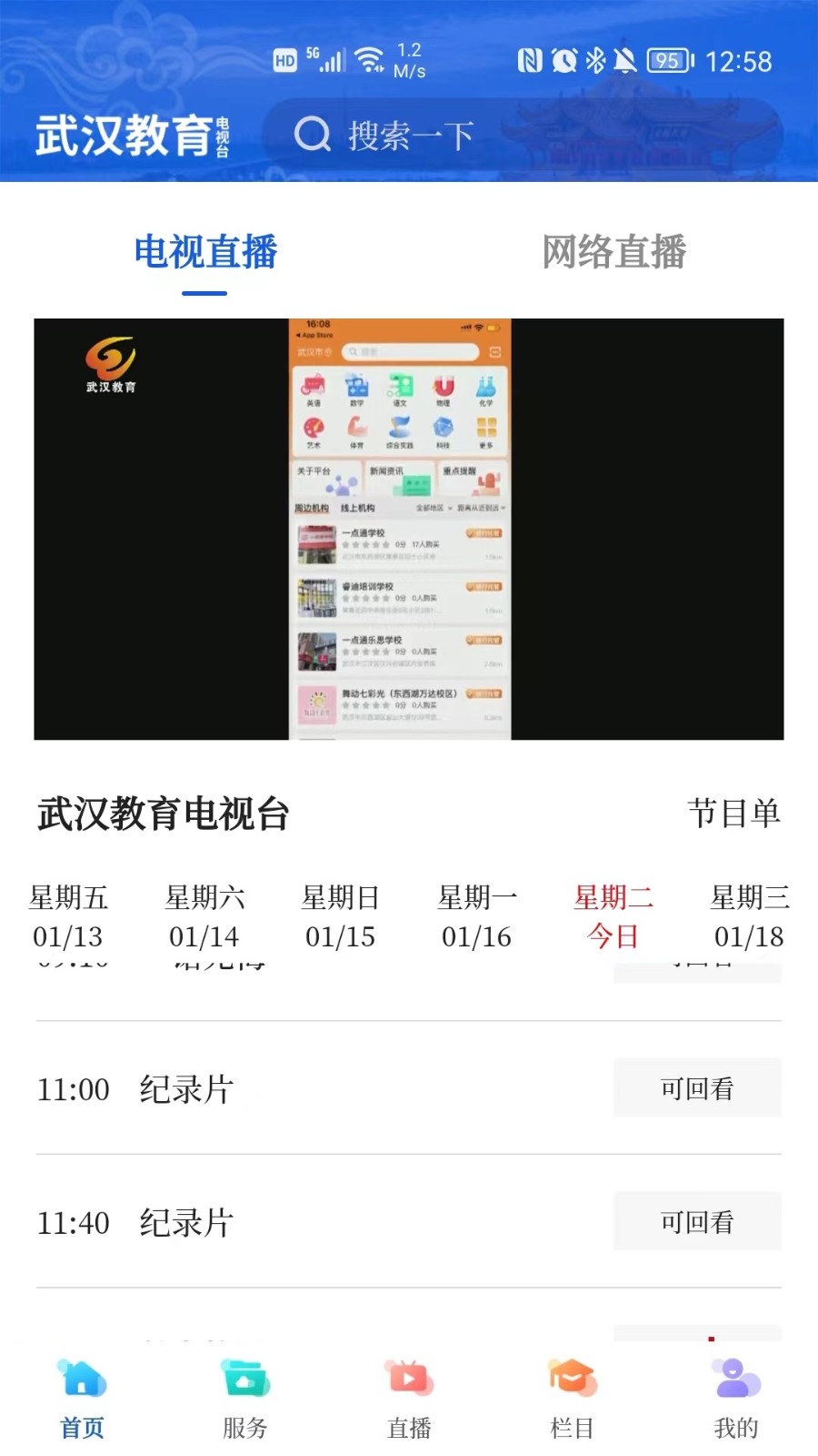 武汉教育电视台  v1.0.18