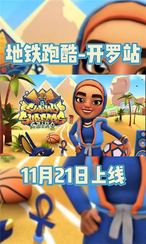 地铁跑酷埃及开罗正版