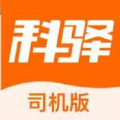 科驿助手司机端ios版
