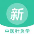 中医针灸学新题库软件最新版 
