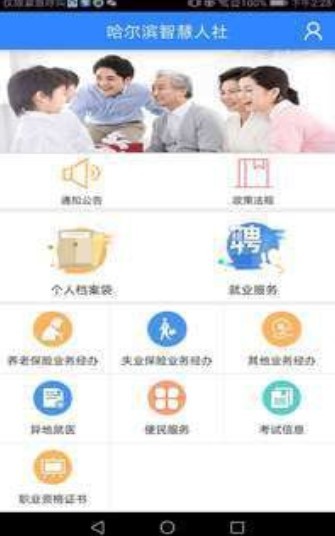 哈尔滨市人社  v3.0.7