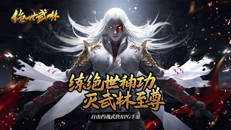 绝世武林热血约战手游官方安卓版图片1