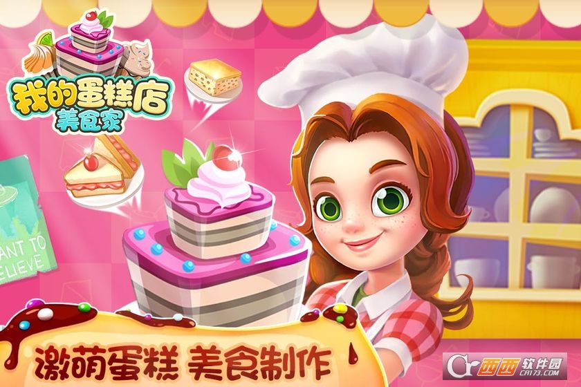 我的蛋糕店美食家截图0