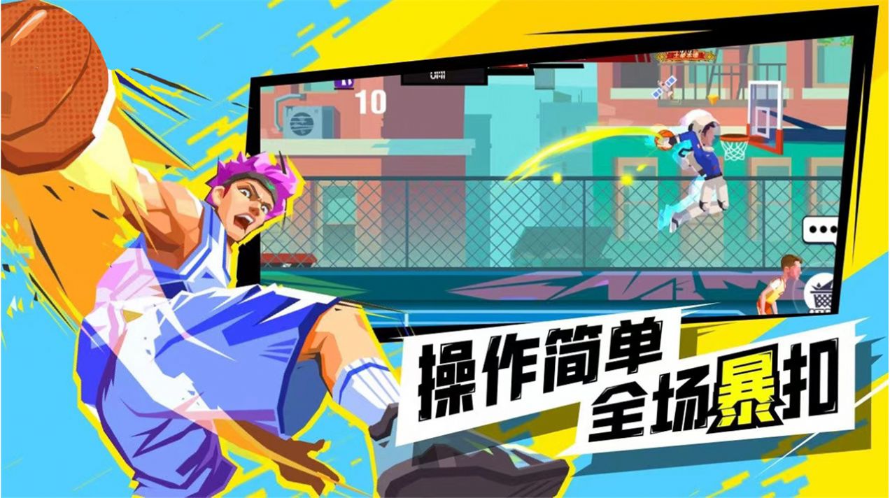 超级进球篮球单挑之王 v1.1