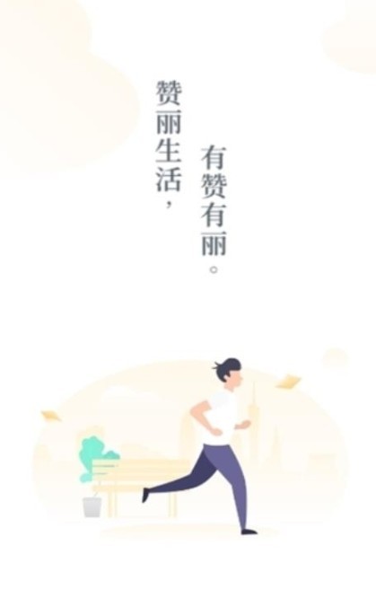 赞丽生活趣步截图2