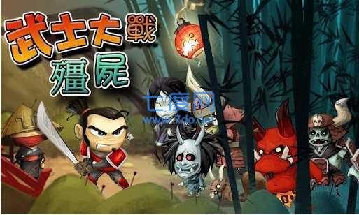 武士大战僵尸破解版