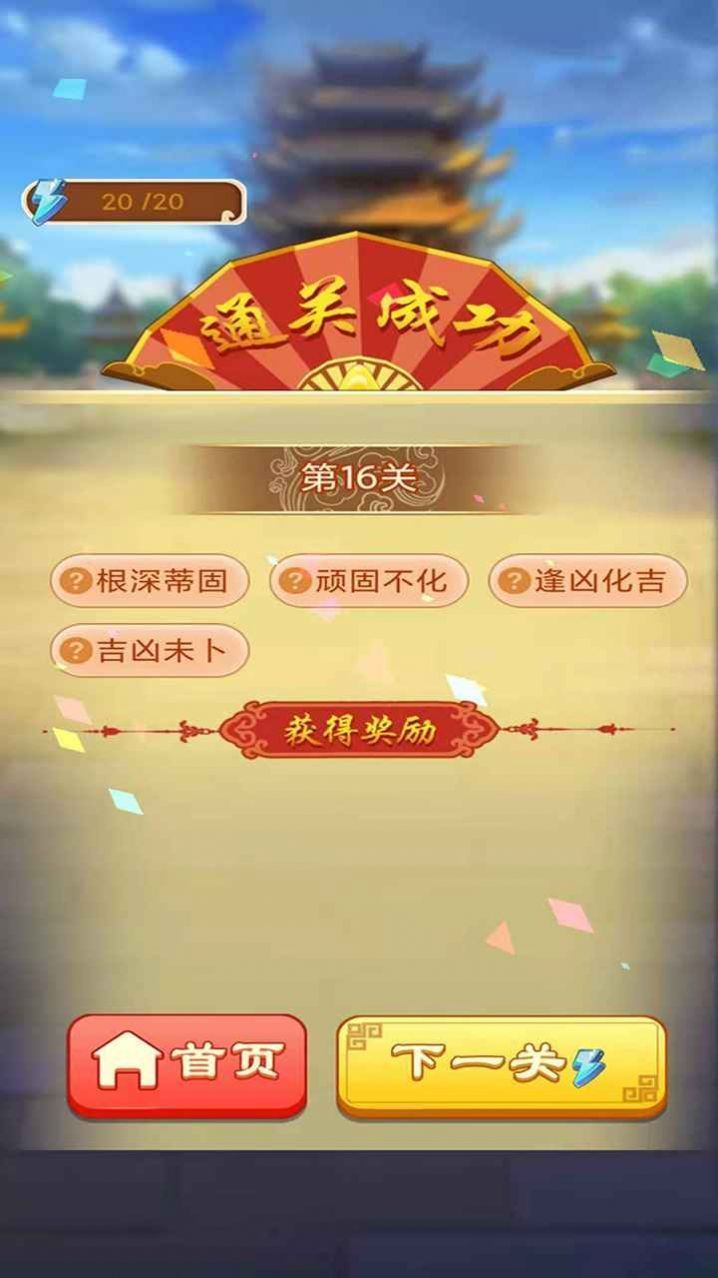 成语好运来红包版 v1.0