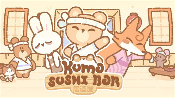 小熊寿司吧中文最新版 v1.5.8