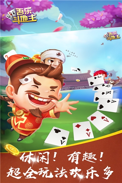 吾乐斗地主手机版 v1.0