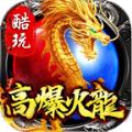 酷玩高爆火龙手游官方版