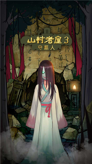 山村老屋3守墓人官方版截图0
