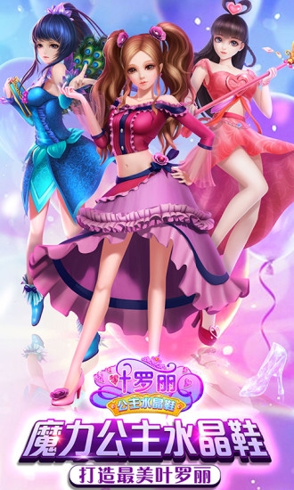 叶罗丽公主水晶鞋无限金币钻石版 v2.7.5 安卓版