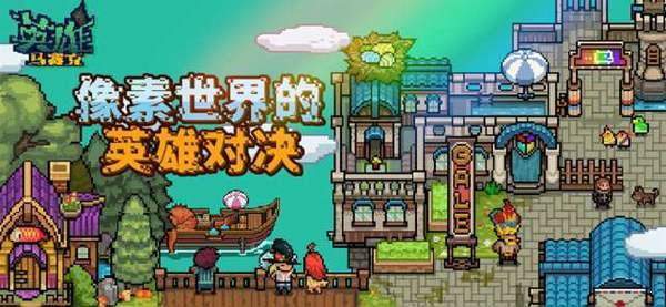 马赛克英雄 v3.0