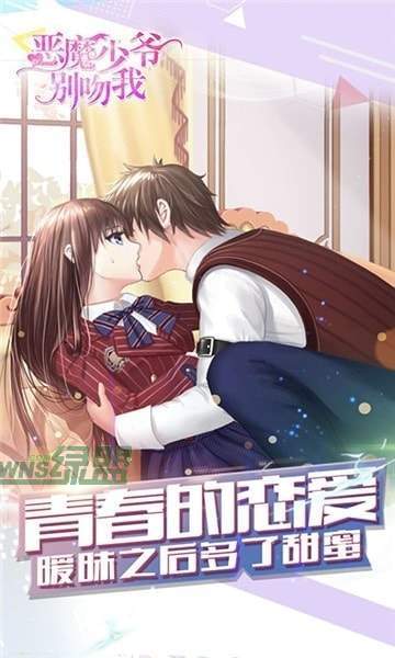 恶魔少爷别吻我 v1.0