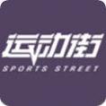 运动街