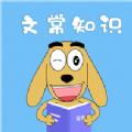 适趣文常知识软件官方版 