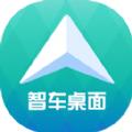 智车桌面app最新版 