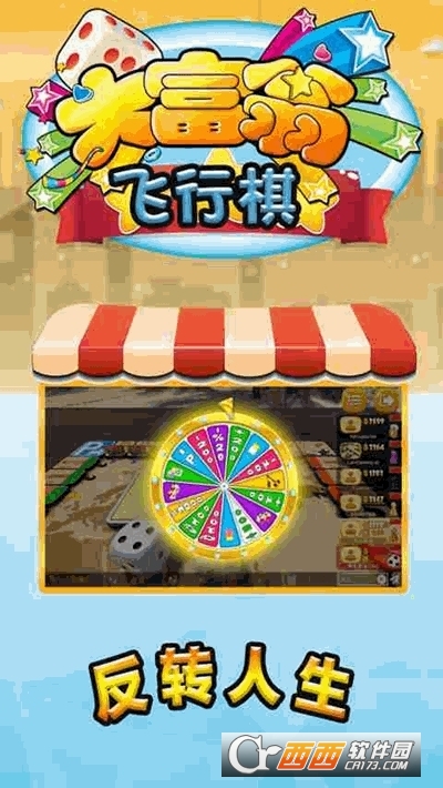 富翁大作战