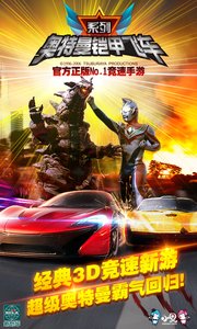 奥特曼铠甲飞车 v3.2.5