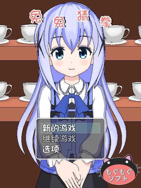 兔兔猜拳  vwww.lybh.me