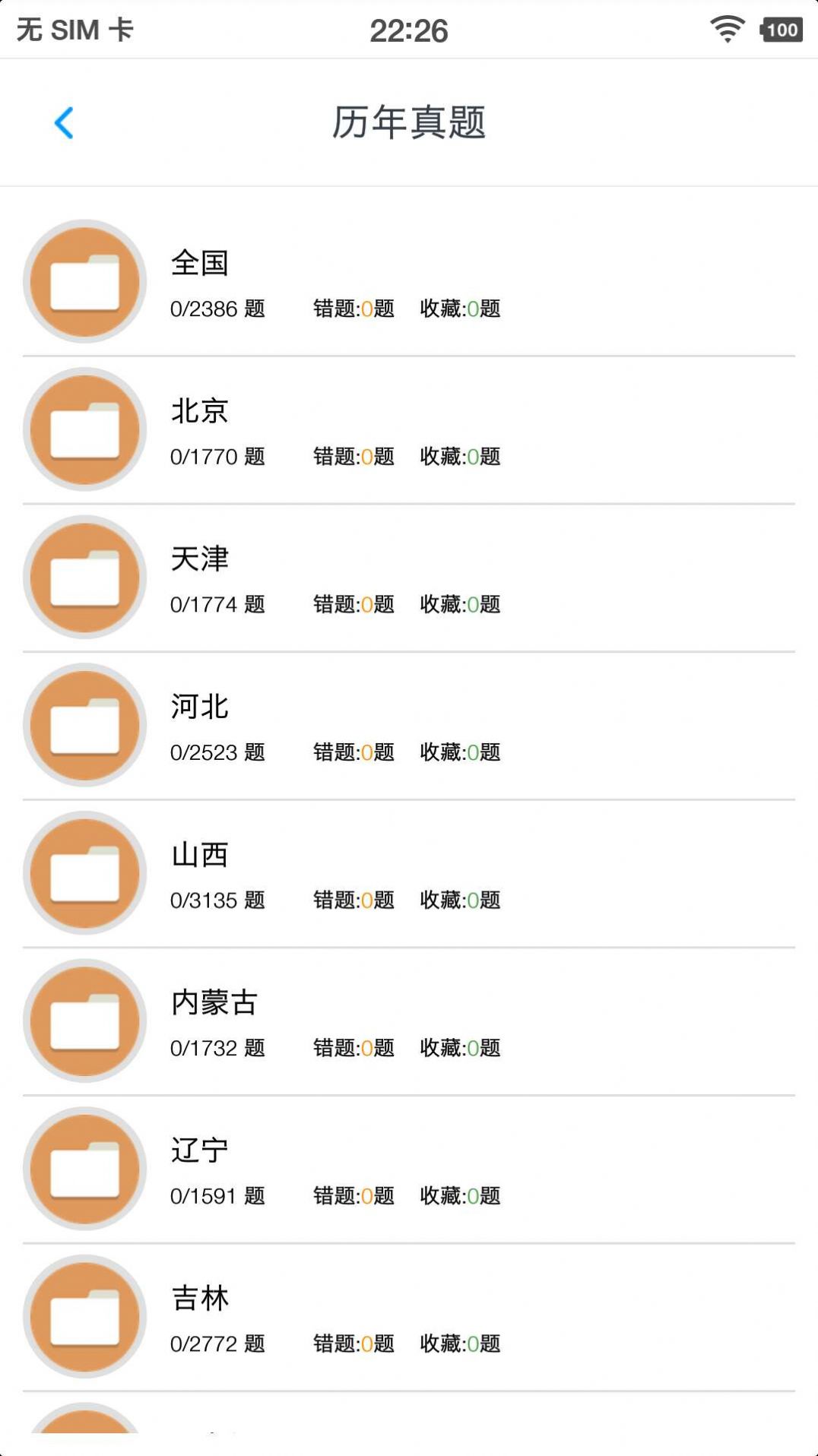 事业单位题集APP免费版图片1