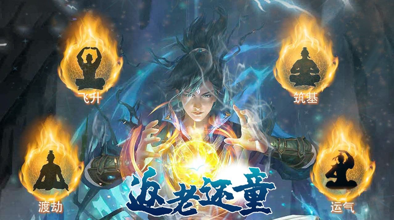 返老还童无限安卓最新版图片1