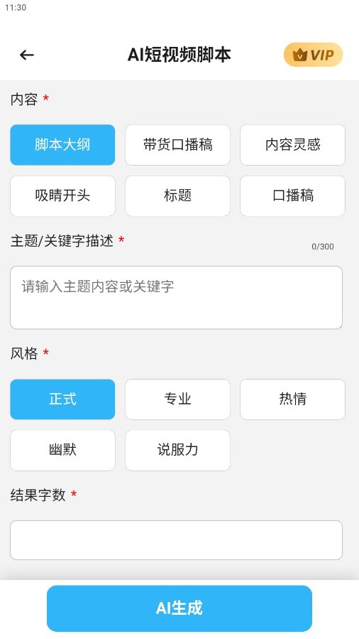 AI短视频脚本  v1.0.1.5