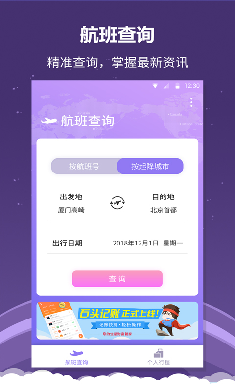 全能航班 版本:1.0.1