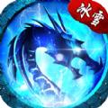 冰雪神器版之盟重英雄手游官方版 
