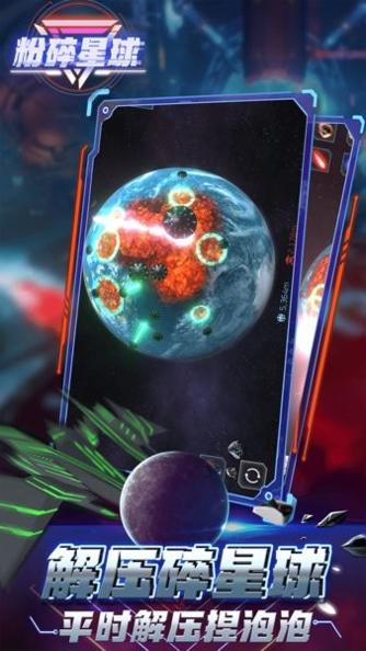 粉碎星球模拟器.jpg 粉碎星球模拟器.jpg
