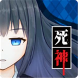 死神侦探少女汉化版